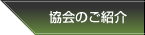 協会のご紹介